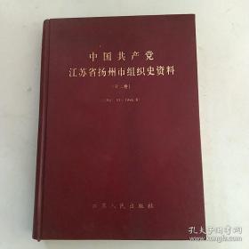 精装本：中国共产党江苏省扬州市组织史资料 第二卷（1987.10一1996.08）