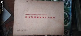 中华人民共和国宪法草案】1954年 作者: 中央人民政府委员会第三十次会议通过 出版社: 人民出版社16开