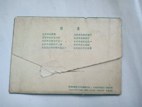 明信片 北京站 (全10张)1965年6月第一版第二次印刷