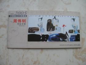 2004-2005中国画坛年度精品 周伟钊作品专辑 本册式8张全