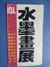 10人水墨画展介绍册  约50开 其中有张大放、郑建中、张霖生、李晓明、周祖光、冯一鸣、刘志明、王贵平、刘怡等9名画家签名