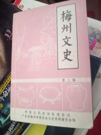 梅州文史第二辑 作者:  刘南彪 出版社:  文史资料委员会编 出版时间:  1989 装帧:  平装