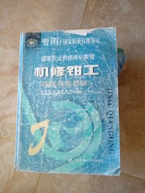 国家职业资格培训教程 机修钳工（初级技能 中级技能 高级技能） 16开 书名页写有姓名 内页85品没有笔划痕迹