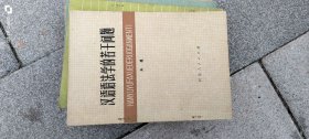 汉语语法学的若干问题 作者: 朱星 出版社: 河北人民出版社