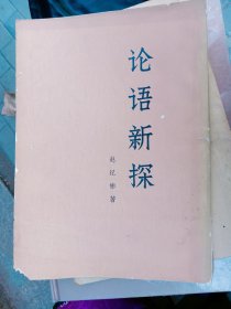 论语新探（中） 作者:  赵纪彬 出版社:  人民出版社