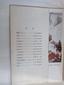 肖像画选辑 第四辑 12张全 78年福建人民出版社