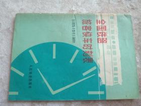 全国铁路旅客快车时刻表 出版单位:  人民铁道出版社1975年