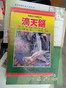 滴天髓 作者:  京图 出版社:  中州古籍出版社