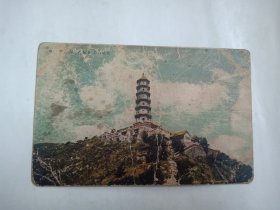北京早期老明信片  北京西郊玉泉山玉宝塔