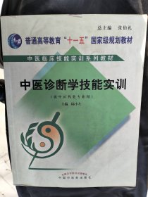 中医诊断学技能实训（含盘） 作者:  中国中医药出版社 出版社:  中国中医药出版社