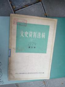 文史资料选辑 1979 第五辑 作者:  中国人民政治协商会议上海市委员会文史资料工作委员会 编 出版社:  上海人民出版社