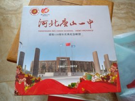 河北唐山一中建校110周年庆典纪念邮册（此本仅是画册没有见到邮品）