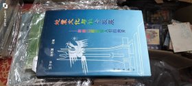 地震文化与社会发展：新唐山崛起给人们的启示（主编王子平签赠铃印本） 王子平 孙东富主编 地震出版社