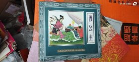 假公主 : 李成勋 : 人民美术出版社