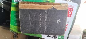 外文原版书《ENGLISH-ESPERANTO DICTIONARY》（英语-世界语词典）