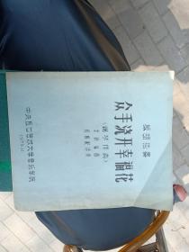 板胡独奏 众手浇开幸福花（钢琴伴奏【油印本】 作者:  李恒编曲、程娜配伴奏 出版社:  中央五七艺术大学音乐学院 印刷时间:  1975-11