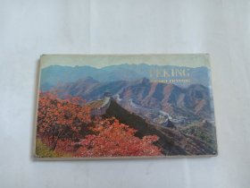 旅游画片 PEKING 北京出版社 10全 （三折式）都是北京风景