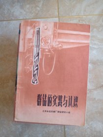 群钻的实践与认识 作者:  北京永定机械厂群钻研究小组 出版社:  上海人民出版社