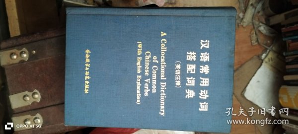 汉语常用动词搭配词典 作者: 王砚农,焦庞顺 出版社: 外语教学与研究出版社