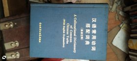 汉语常用动词搭配词典 作者: 王砚农,焦庞顺 出版社: 外语教学与研究出版社