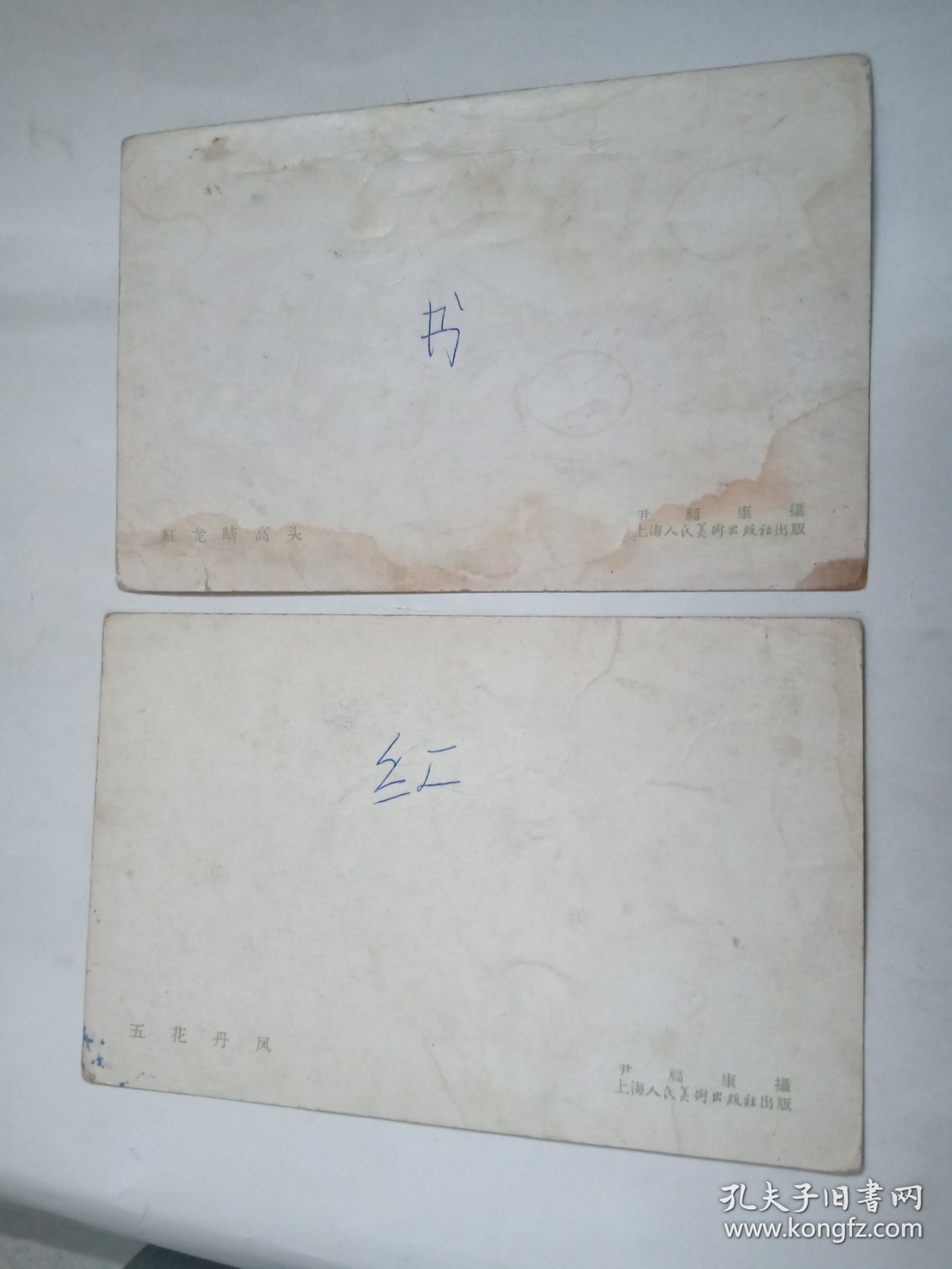 明信片 明信片 五花丹凤、红龙睛高头 两张  尹福康摄  上海人民美术出版社
