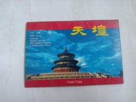 明信片 天坛 10张 中国旅游出版社 98年50开 封套上面与另外两个稍有不同！现在仅有7张