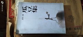 瓜豆集 作者: 李禾著 出版社: 不详