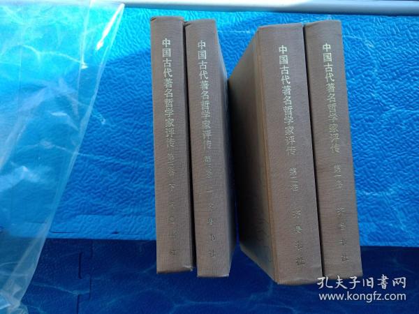 3 中国古代著名哲学家评传（全四册）大32开精装本 名家插图 80年1版1印 (第一卷,第二卷，第三卷上下册共四册)