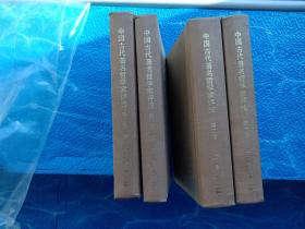 3 中国古代著名哲学家评传（全四册）大32开精装本 名家插图 80年1版1印 (第一卷,第二卷，第三卷上下册共四册)