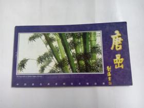 明信片 中国著名画家明信片精品册 唐嵒