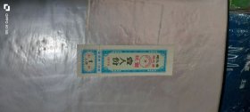 河北省棉花票 抗震 壹人份 1976