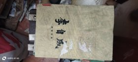 李自成 第二卷 下 作者: 姚雪垠 著 出版社: 中国青年出版社