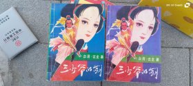 三少爷的剑 作者: 古龙 出版社: 长江文艺出版社