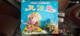 影响孩子一生的经典好童话：灰姑娘 晓旻中国人口出版社 带光盘一个！只能寄快递