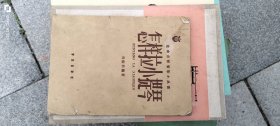 怎样拉小提琴 刘振权 音乐出版社