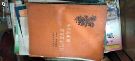 小学高年级作文教学经验1960 李国才、缪咏禾编著 上海教育出版社出版