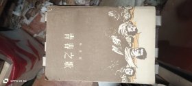 青春之歌 作者: 杨沫 人民文学出版社 1960年1版79年1印