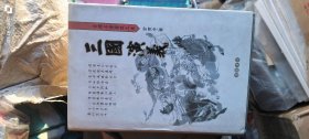 古典名著普及文库 三国演义 岳麓书社 2001年2版2011年69印