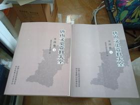 唐山文史资料大全 丰润卷上、下两册