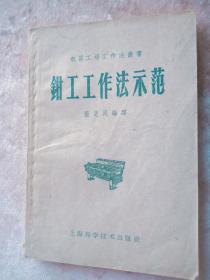 7 钳工工作法示范 作者:  蓝惠民 出版社:  上海科学技术出版社58年1版59年3印