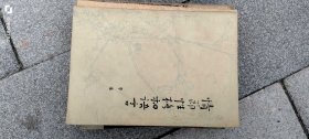 情节、性格和语言 作者: 李准 出版社: 河南人民出版社