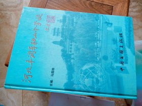 河北丰润车轴山中学志 作者:  马国栋  出版社:  中国文联出版社 仅印2000册