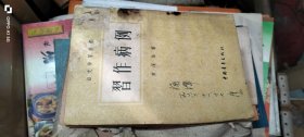 习作病例 作者: 黄复佳 出版社: 中国青年出版社