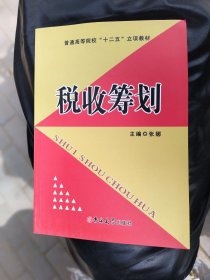 普通高等教育 “十二五” 立项教材 税收筹划 吉林大学出版社