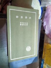 科学与诗 作者: 瑞恰慈著，曹葆华译 出版社: 商务印书馆 书内缺版权页，可能被撕掉了