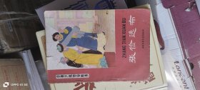 张俭选布 作者: 马允伦编写 出版社: 中国少年儿童出版社