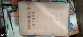 初级中学课本语文第二册教学指导书【试用本】 作者: 人民教育出版社中学语文编辑室 编 出版社: 人民教育出版社