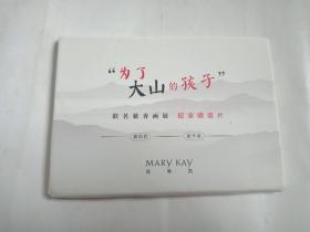 “为了大山的孩子”联名慈善画展 纪念明星片 20张全