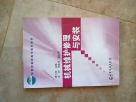 机械维护修理与安装  化学工业出版社2008年1版5印