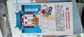 石家庄长安无线电专业学校、河北人民广播电台每日相声 赠 不知道是门票还是书签 上面印有姜昆、刘兰芳等人签名